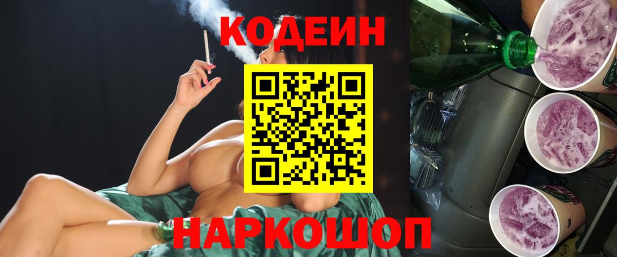 Кодеин Purple Drank  Вход с VPN  Находка  Кодеиновый сироп Lean напиток Lean (лин) 